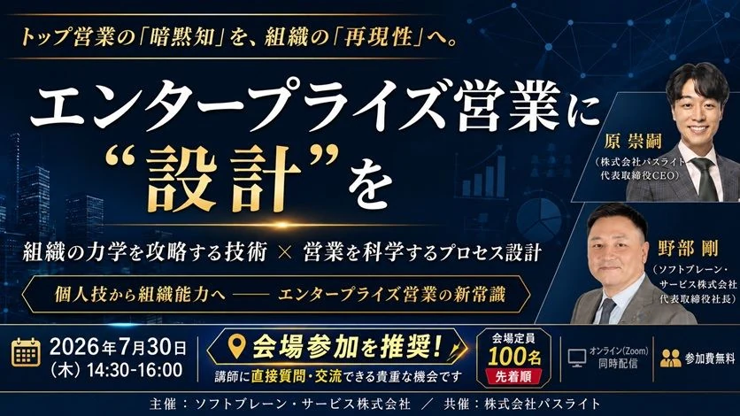 エンタープライズ営業に“設計”を ～組織の力学を攻略する技術×「営業を科学する」プロセス設計～