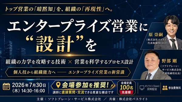 【アーカイブ配信】エンタープライズ営業に“設計”を ～組織の力学を攻略する技術×「営業を科学する」プロセス設計～