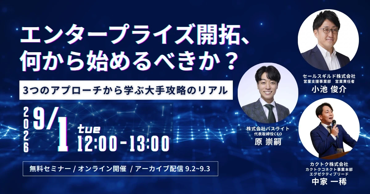 【9/1開催】エンタープライズ開拓、何から始めるべきか？3つのアプローチから学ぶ大手攻略のリアル｜2026年9月1日（火）12:00〜13:00 オンライン開催