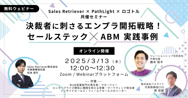 【アーカイブ配信】決裁者に刺さるエンプラ開拓戦略! セールステック×ABM実践事例
