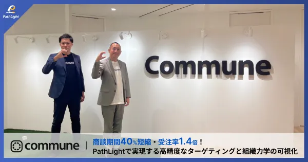商談期間40%短縮・受注率1.4倍！PathLightで実現する高精度なターゲティングと組織力学の可視化