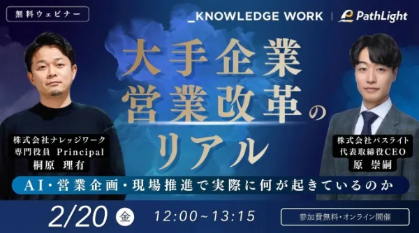 【アーカイブ配信】大手企業の“営業改革”のリアル ─ AI・営業企画・現場推進で実際に何が起きているのか