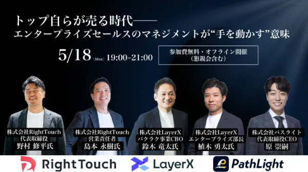 【5/18開催】トップが自ら売る時代── エンタープライズセールスのマネジメントが“手を動かす”意味