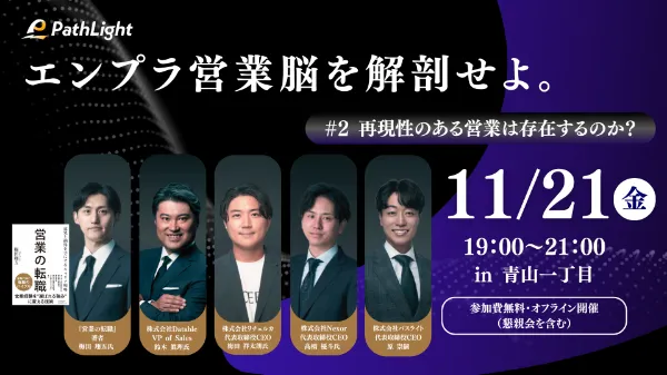 【イベント開催】エンプラ営業脳を解剖せよ。 〜#2 再現性のある営業は存在するのか?〜