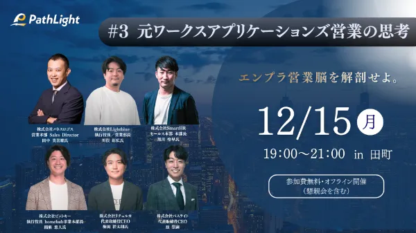 【レポート配信】エンプラ営業脳を解剖せよ。 〜#3 元ワークスアプリケーションズ営業の思考〜