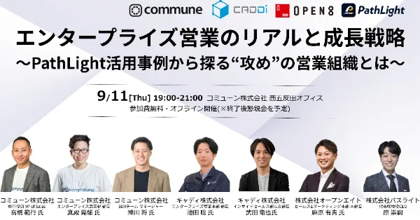【アーカイブ配信】エンタープライズ営業のリアルと成長戦略 〜PathLight活用事例から探る“攻め”の営業組織とは~