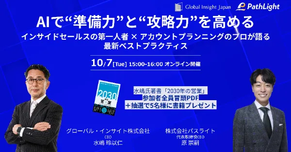 【アーカイブ配信】「AIで“準備力”と“攻略力”を高める――インサイドセールスの第一人者 × アカウントプランニングのプロが語る最新ベストプラクティス」