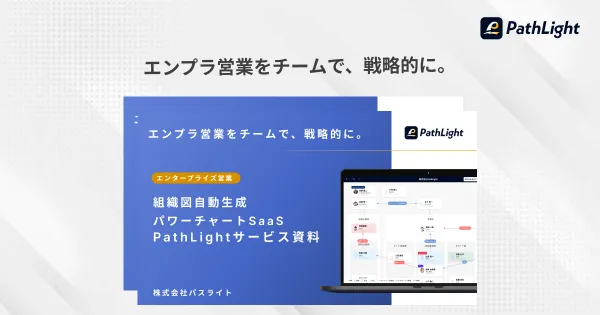 組織図自動生成パワーチャートSaaS PathLightサービス資料の表紙