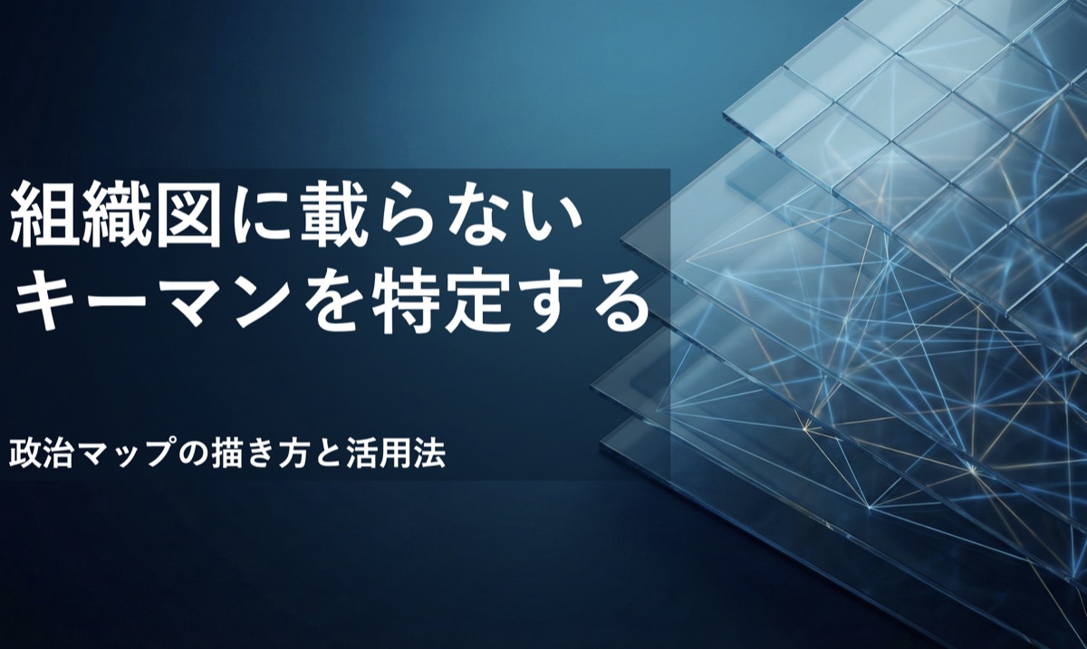 組織図に載らないキーマンを特定する記事